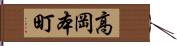 高岡本町 Hand Scroll