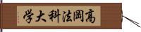 高岡法科大学 Hand Scroll