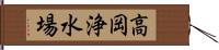 高岡浄水場 Hand Scroll