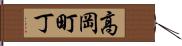 高岡町丁 Hand Scroll