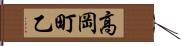 高岡町乙 Hand Scroll