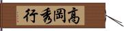 高岡秀行 Hand Scroll