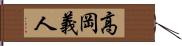 高岡義人 Hand Scroll