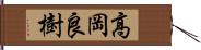高岡良樹 Hand Scroll