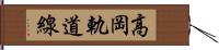 高岡軌道線 Hand Scroll