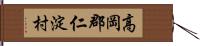高岡郡仁淀村 Hand Scroll
