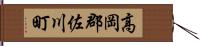 高岡郡佐川町 Hand Scroll