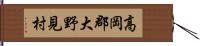 高岡郡大野見村 Hand Scroll