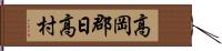 高岡郡日高村 Hand Scroll