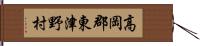 高岡郡東津野村 Hand Scroll