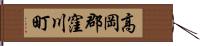 高岡郡窪川町 Hand Scroll
