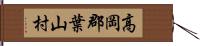 高岡郡葉山村 Hand Scroll