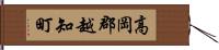 高岡郡越知町 Hand Scroll