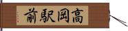 高岡駅前 Hand Scroll