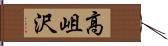 高岨沢 Hand Scroll