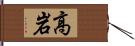 高岩 Hand Scroll