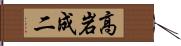 高岩成二 Hand Scroll