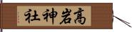 高岩神社 Hand Scroll