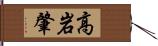 高岩肇 Hand Scroll