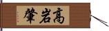 高岩肇 Hand Scroll