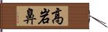 高岩鼻 Hand Scroll