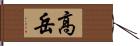 高岳 Hand Scroll