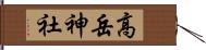 高岳神社 Hand Scroll