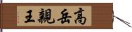 高岳親王 Hand Scroll