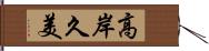 高岸久美 Hand Scroll