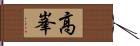 高峯 Hand Scroll