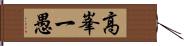 高峯一愚 Hand Scroll