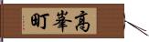 高峯町 Hand Scroll