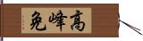 高峰免 Hand Scroll