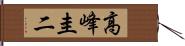 高峰圭二 Hand Scroll