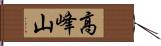高峰山 Hand Scroll