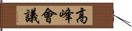 高峰會議 Hand Scroll