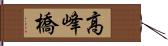 高峰橋 Hand Scroll