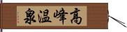 高峰温泉 Hand Scroll