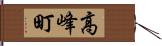 高峰町 Hand Scroll