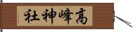 高峰神社 Hand Scroll