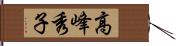 高峰秀子 Hand Scroll