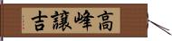 高峰譲吉 Hand Scroll