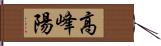 高峰陽 Hand Scroll