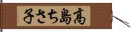 高島ちさ子 Hand Scroll