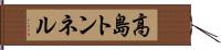 高島トンネル Hand Scroll