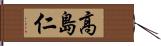 高島仁 Hand Scroll