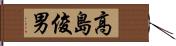 高島俊男 Hand Scroll