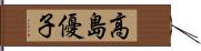 高島優子 Hand Scroll