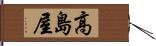 高島屋 Hand Scroll