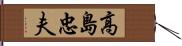 高島忠夫 Hand Scroll